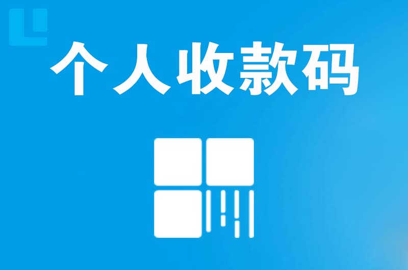 龙川拉卡拉个人收款码