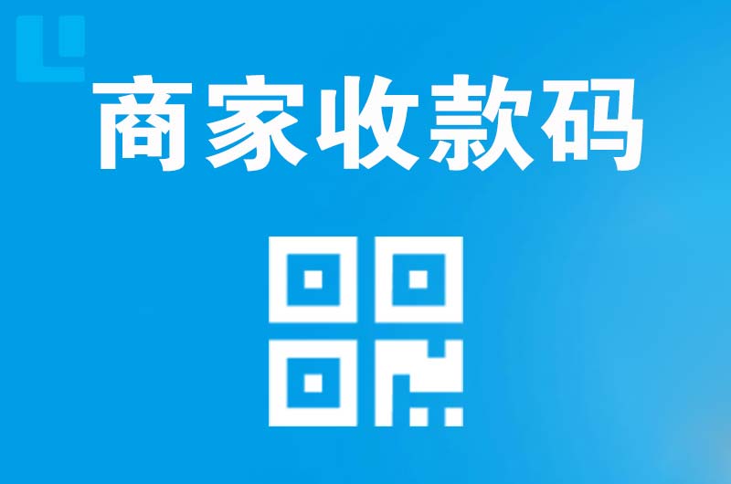 龙川拉卡拉商家收款码