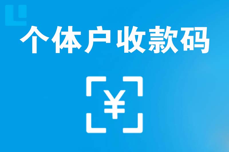 龙川拉卡拉个体户收款码
