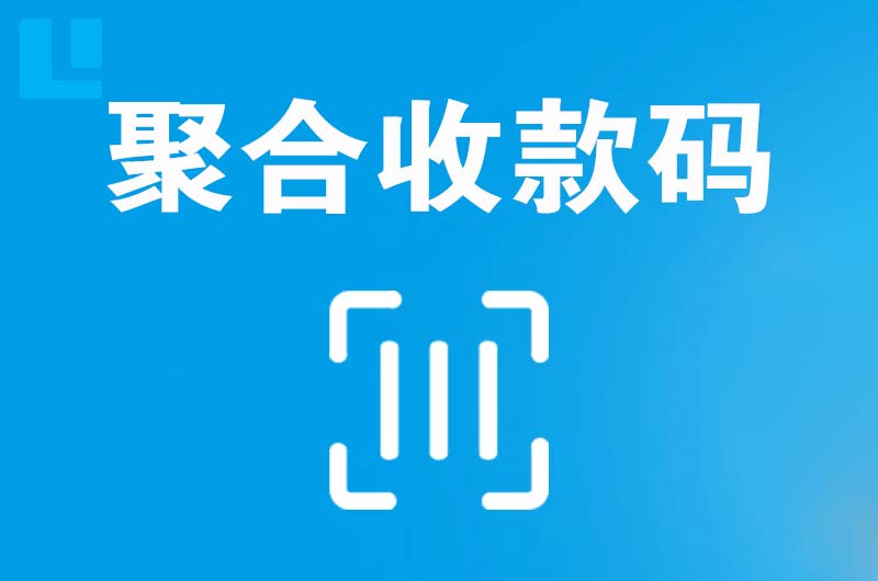 龙川拉卡拉聚合收款码